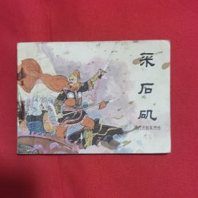 文联版连环画《明代开国英烈传3 采石矶》王红绘画