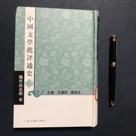 中国文学批评通史（全七册）