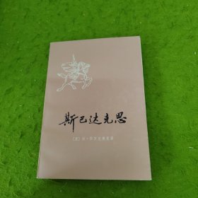 斯巴达克思 上册