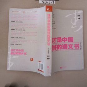 这才是中国最好的语文书：散文分册