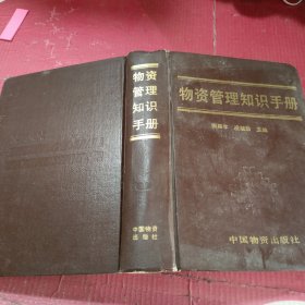 物資管理知識(shí)手冊(cè)