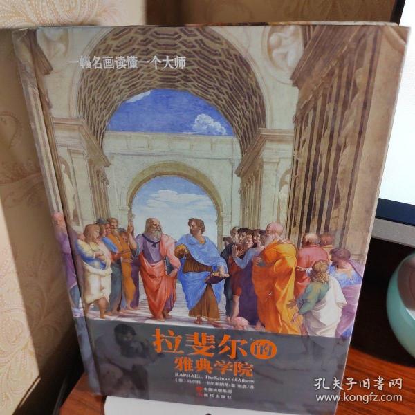 一幅名画读懂一个大师：拉斐尔的雅典学院