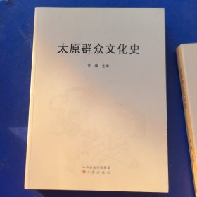 （库存新书）太原群众文化史，三晋出版社2014年一版一印，印1000册