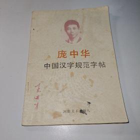 庞中华中国汉字规范字帖