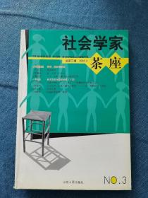 社会学家茶座 200302 平装 自然旧 灰 黄 封面有字迹 品相看图， 买家自鉴。提醒一下，杂志品相不能和书相比，避免不了自然旧黄灰脏，折痕，封面封底塑膜起鼓等等瑕疵，没有时间和精力一一拍照描述，品严者慎拍。非职业卖家，没有时间来回折腾，快递发出后恕不退换，敬请理解。