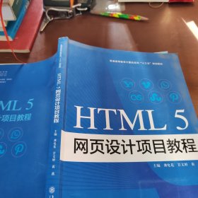 HTML5 网页设计项目教程