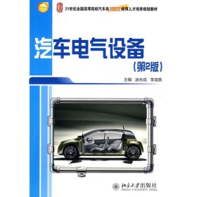 正版 汽车电气设备(第2版) 凌永成，李淑英 北京大学出版社