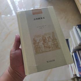 古代埃及史(二十世纪人文译丛)