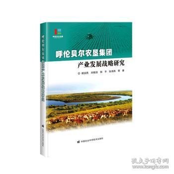 呼伦贝尔农垦集团产业发展战略研究