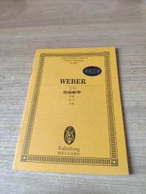 全国音乐院系教学总谱系列·韦伯自由射手：序曲Op.77总谱