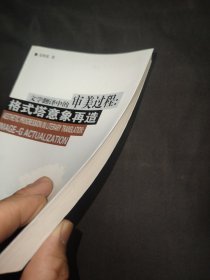 文学翻译中的审美过程：格式塔意象再造