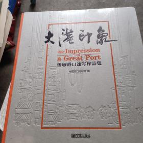 大港印象 潘敏港口速写作品集