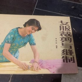 女服裁剪与缝纫