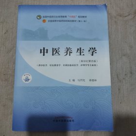 中医养生学·全国中医药行业高等教育“十四五”规划教材