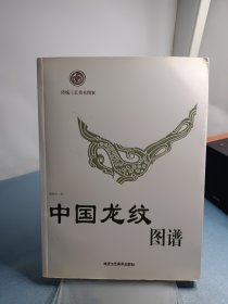 中国龙纹图谱