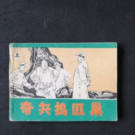 8885剿匪题材连环画 奇兵捣匪巢