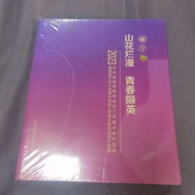 山花烂漫青春撷英(2023年全国优秀青年民间工艺美术作品展暨首届江苏十佳青年民间工艺美术家作品展作品集)