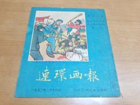 连环画报（1952年第18期）