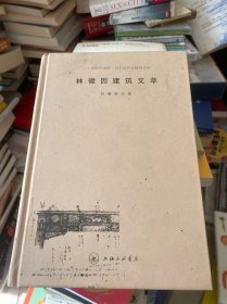 林徽因建筑文萃