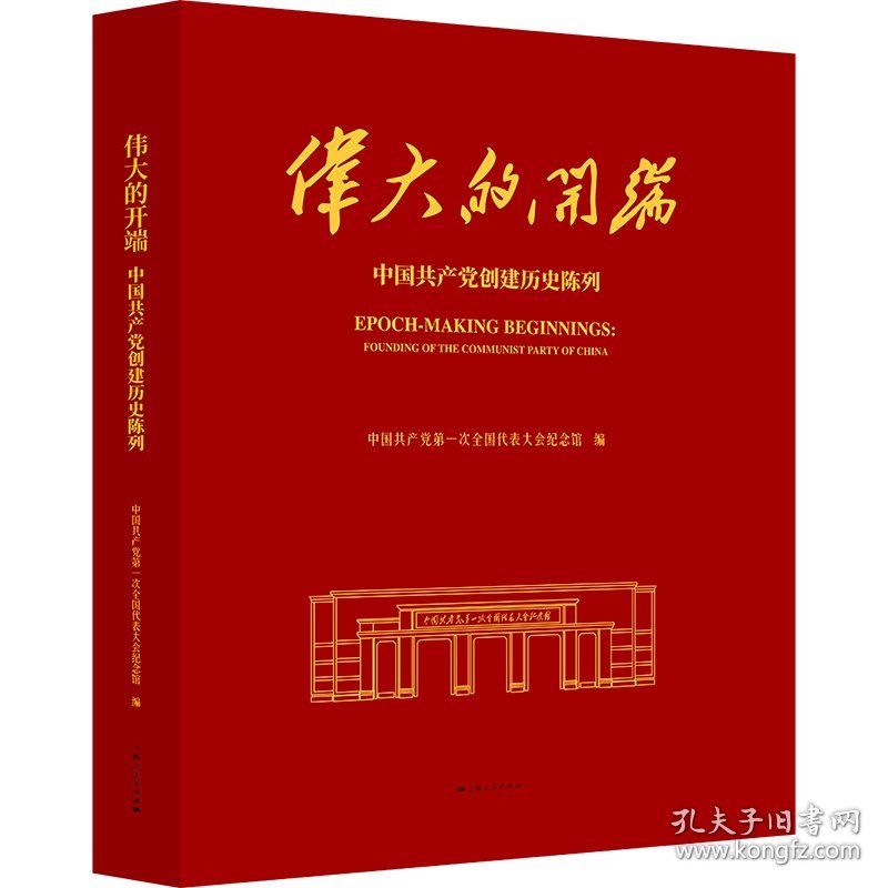 【全新正版包邮】 伟大的开端 中国共产党创建历史陈列 中国共产党第一次全国代表大会纪念馆 编 上海人民出版社 9787208194663