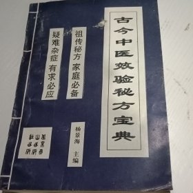 古今中医效验秘方宝典