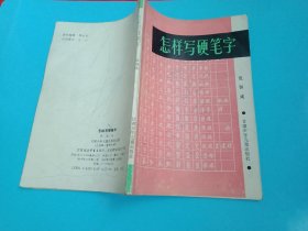 中国书法家协会会员张恒成编著的《怎样写硬笔字》（内容有《什么是硬笔字》、硬笔字的产生与发展、学习硬笔字的意义、怎样写好硬笔字、《各种字体的硬笔字写法》，附《楷行草魏隶篆黑宋“八体”基本字字例》54页）