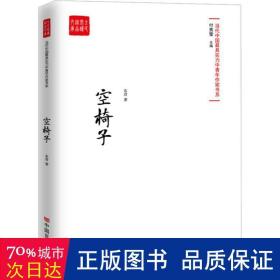 空椅子（当代最具实力中青年作家作品选，各大报纸、网站发表）