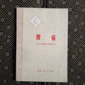 腰痛（1976年6月一版一印）