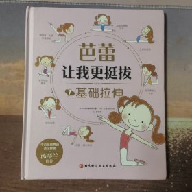 芭蕾让我更挺拔:基础拉伸
