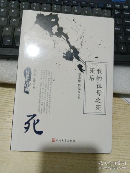 同题散文经典：我的祖母之死  死后