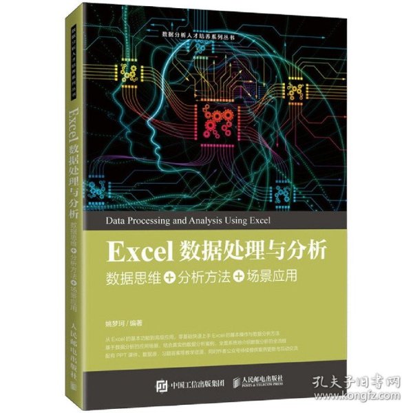 Excel数据处理与分析——数据思维+分析方法+场景应用