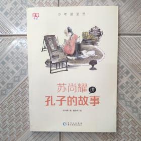 少年读圣贤·苏尚耀讲孔子的故事 （与林海音齐名的童书作家、莫言誉为“台湾最有天分作家”张大春的写作启蒙老师倾心力作）