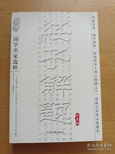 经子解题