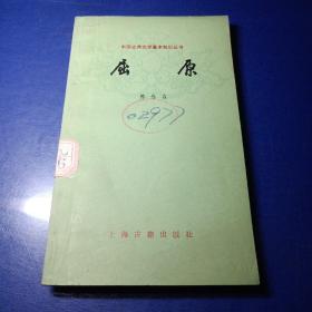 屈原（中国古典文学知识丛书）馆藏