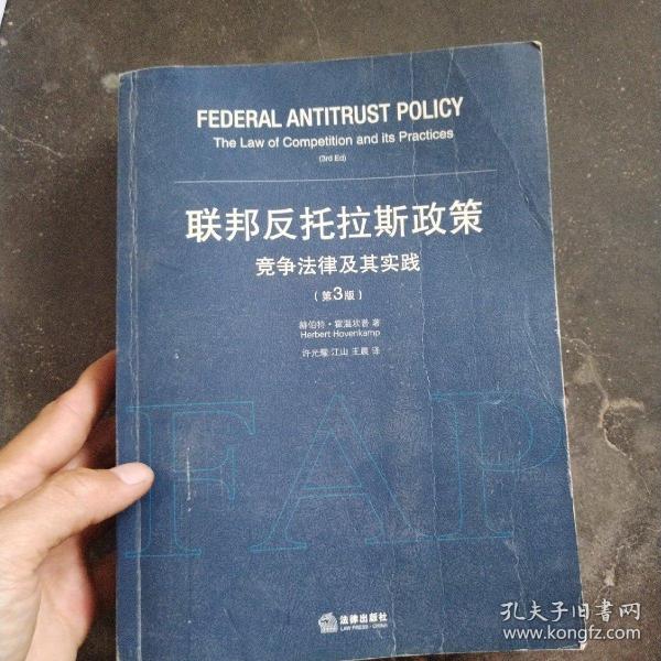 联邦反托拉斯政策：竞争法律及其实践