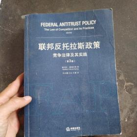 联邦反托拉斯政策：竞争法律及其实践