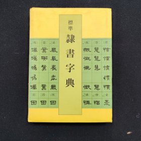 标准隶书字典