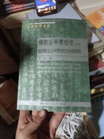 侵权公平责任论——我国侵权法上公平责任的立法与司法研究（第二版）（法律科学文库）