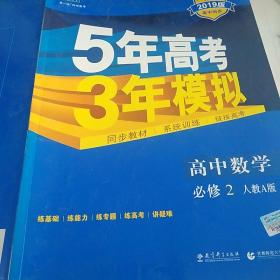 曲一线科学备考·5年高考3年模拟：高中数学（必修2 RJ-A 高中同步新课标 2015）