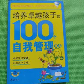 培养卓越孩子的100个自我管理寓言