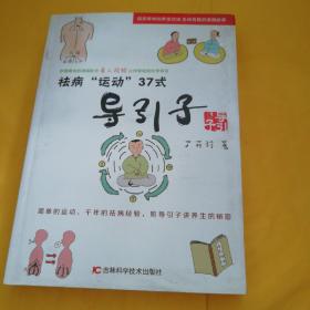 去病“运动”37式导引子