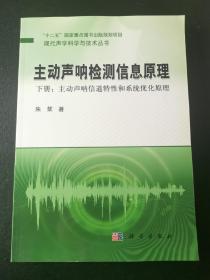现代声学科学与技术丛书·主动声呐检测信息原理（下册）：主动声呐信道特性和系统优化原理