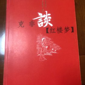 名作家谈 红楼梦 系列 克非谈 红楼梦