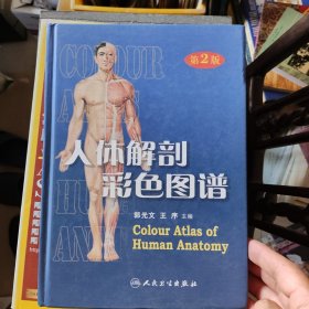 人体解剖彩色图谱 第二版