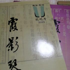 霞影琴讯：2002创刊号，2003一册，2005一册，2006一册，四册合售，附带徐晓英先生从艺五十周年音乐会节目单，实物拍图供参考