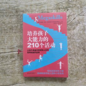 培养孩子大能力的210个活动：让孩子具备在学校和人生中取得成就的品质