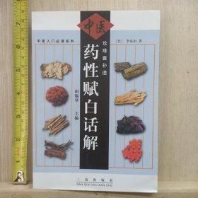 珍珠囊补遗药性赋白话解（2000年1版1印）