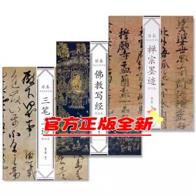 《日本书法经典名帖 三笔三迹 禅宗墨迹 佛教写经》定价:234特价148包邮 中国美术学院