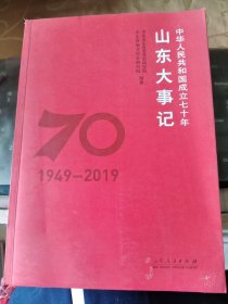 中华人民共和国成立七十年 山东大事记/CT23-3