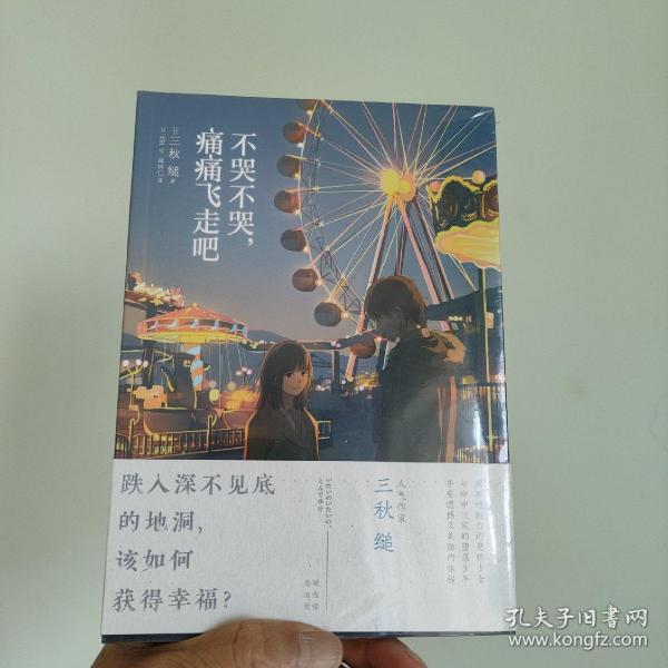 不哭不哭，痛痛飞走吧（《三日间的幸福》日本人气网络作家“三秋缒的杰作”之一）